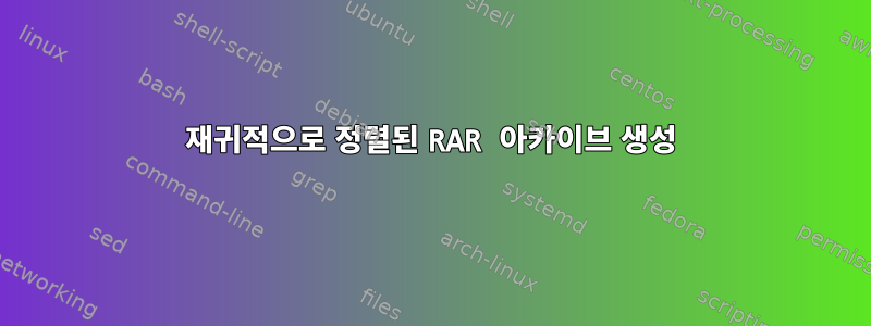 재귀적으로 정렬된 RAR 아카이브 생성