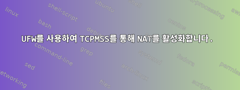 UFW를 사용하여 TCPMSS를 통해 NAT를 활성화합니다.