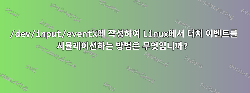 /dev/input/eventX에 작성하여 Linux에서 터치 이벤트를 시뮬레이션하는 방법은 무엇입니까?