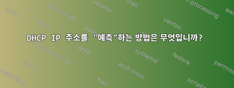 DHCP IP 주소를 "예측"하는 방법은 무엇입니까?