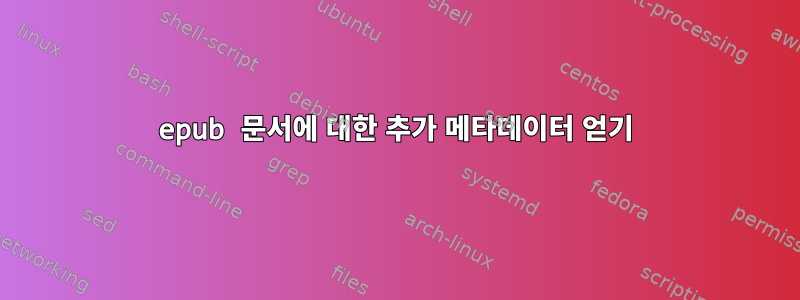 epub 문서에 대한 추가 메타데이터 얻기