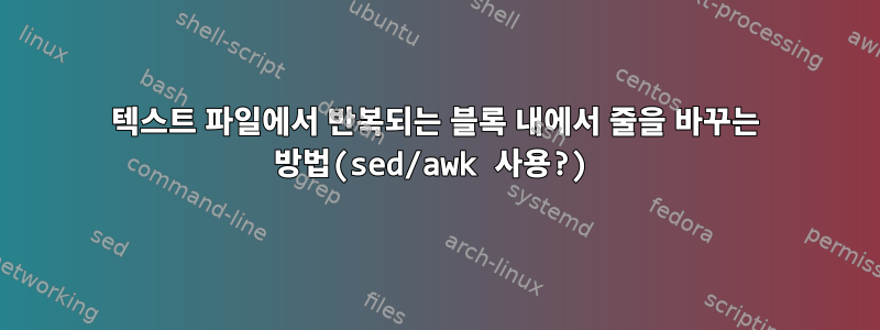 텍스트 파일에서 반복되는 블록 내에서 줄을 바꾸는 방법(sed/awk 사용?)