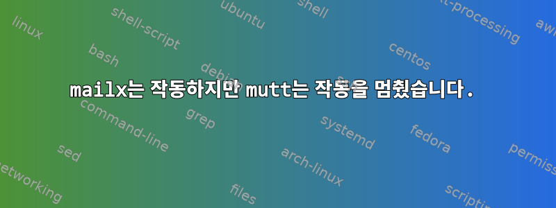 mailx는 작동하지만 mutt는 작동을 멈췄습니다.