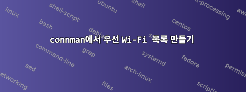 connman에서 우선 Wi-Fi 목록 만들기