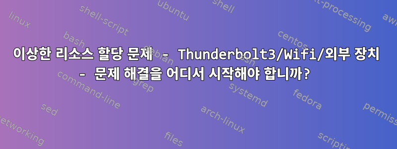 이상한 리소스 할당 문제 - Thunderbolt3/Wifi/외부 장치 - 문제 해결을 어디서 시작해야 합니까?