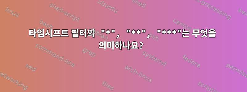 타임시프트 필터의 "*", "**", "***"는 무엇을 의미하나요?