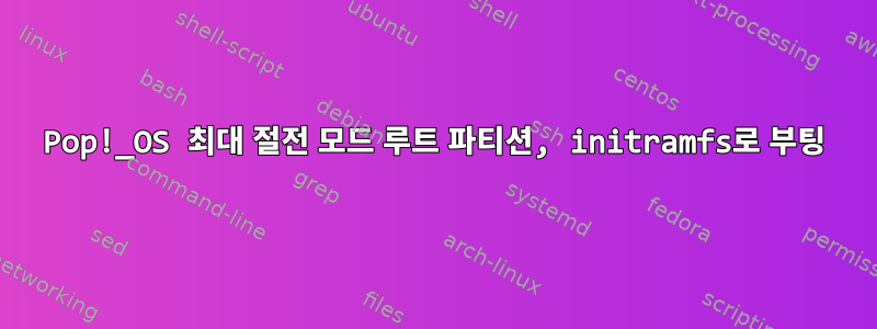 Pop!_OS 최대 절전 모드 루트 파티션, initramfs로 부팅