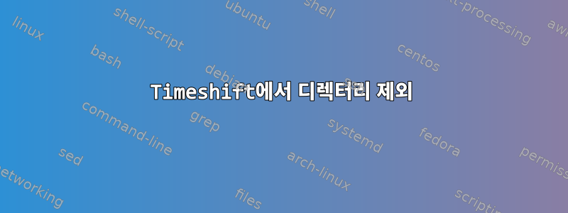 Timeshift에서 디렉터리 제외