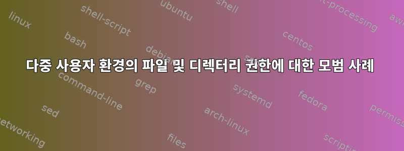 다중 사용자 환경의 파일 및 디렉터리 권한에 대한 모범 사례