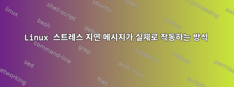 Linux 스트레스 지연 메시지가 실제로 작동하는 방식