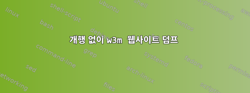 개행 없이 w3m 웹사이트 덤프