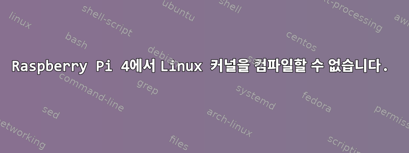 Raspberry Pi 4에서 Linux 커널을 컴파일할 수 없습니다.