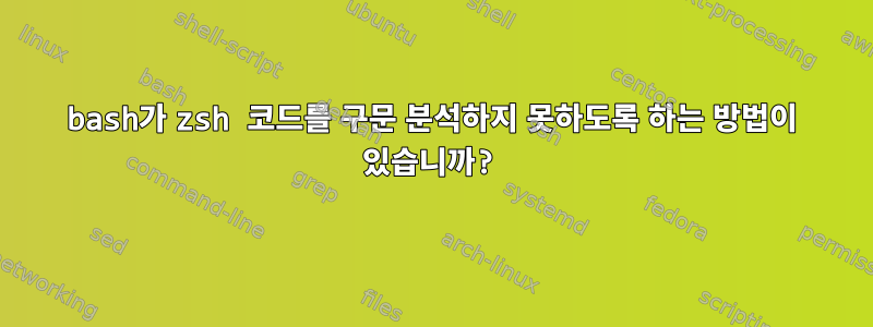 bash가 zsh 코드를 구문 분석하지 못하도록 하는 방법이 있습니까?