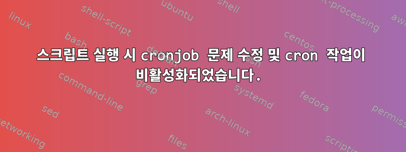 스크립트 실행 시 cronjob 문제 수정 및 cron 작업이 비활성화되었습니다.