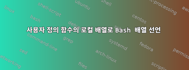 사용자 정의 함수의 로컬 배열로 Bash 배열 선언