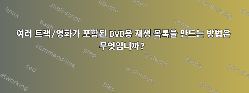 여러 트랙/영화가 포함된 DVD용 재생 목록을 만드는 방법은 무엇입니까?