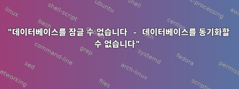 "데이터베이스를 잠글 수 없습니다 - 데이터베이스를 동기화할 수 없습니다"