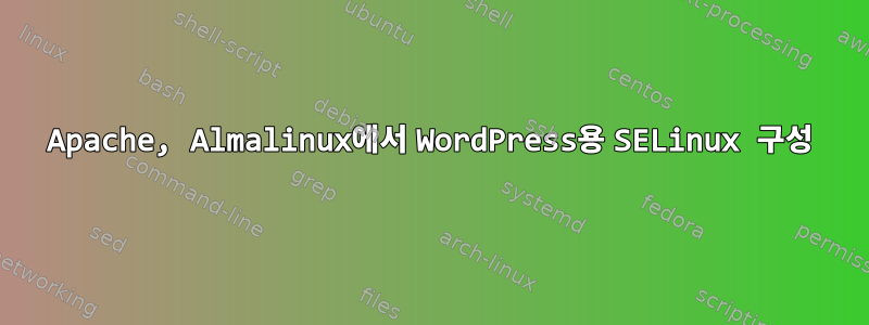 Apache, Almalinux에서 WordPress용 SELinux 구성