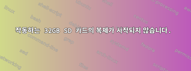 작동하는 32GB SD 카드의 복제가 시작되지 않습니다.