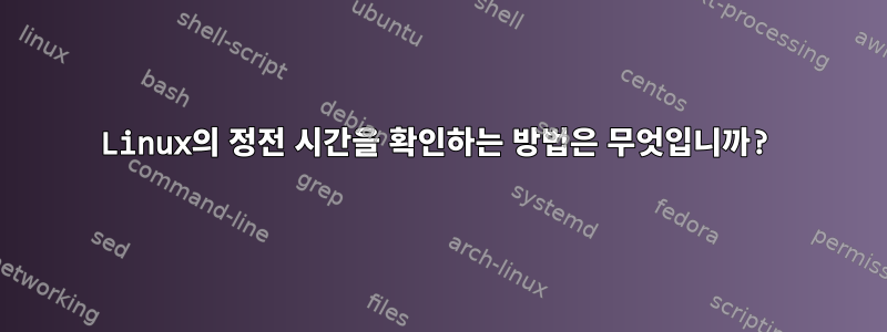 Linux의 정전 시간을 확인하는 방법은 무엇입니까?