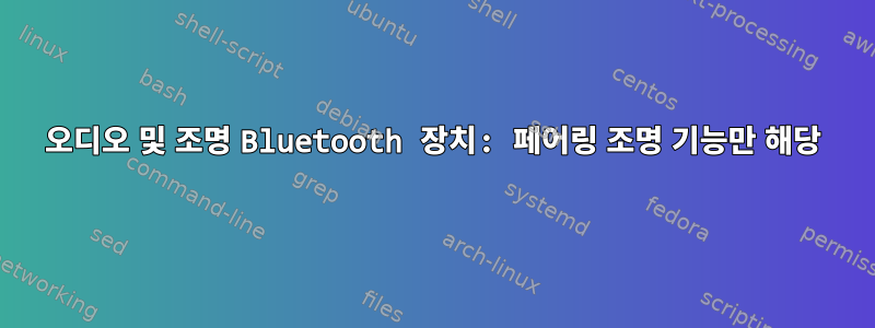 오디오 및 조명 Bluetooth 장치: 페어링 조명 기능만 해당