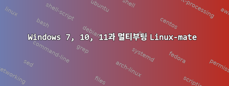 Windows 7, 10, 11과 멀티부팅 Linux-mate