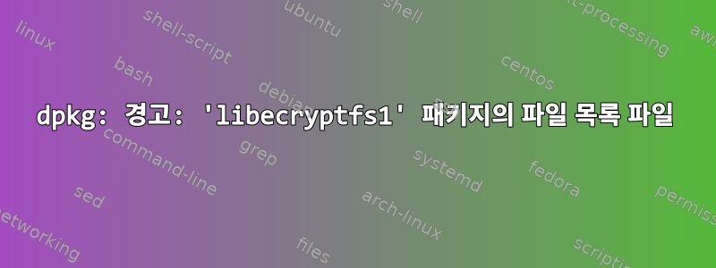 dpkg: 경고: 'libecryptfs1' 패키지의 파일 목록 파일