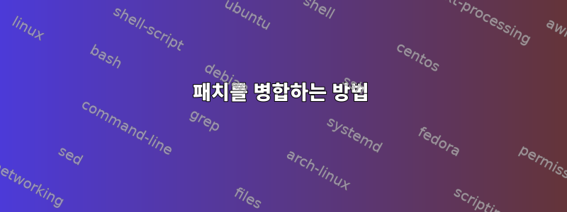 패치를 병합하는 방법