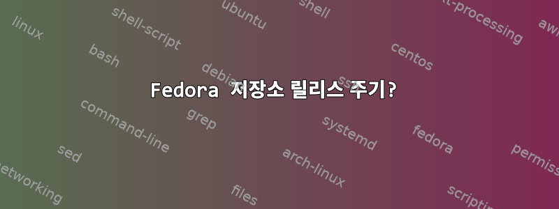 Fedora 저장소 릴리스 주기?