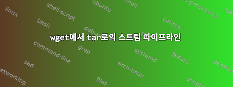 wget에서 tar로의 스트림 파이프라인