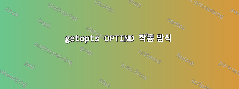 getopts OPTIND 작동 방식