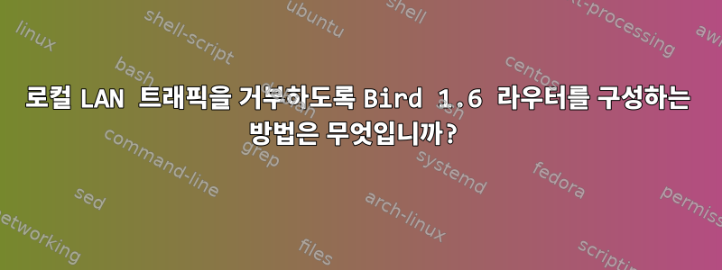 로컬 LAN 트래픽을 거부하도록 Bird 1.6 라우터를 구성하는 방법은 무엇입니까?