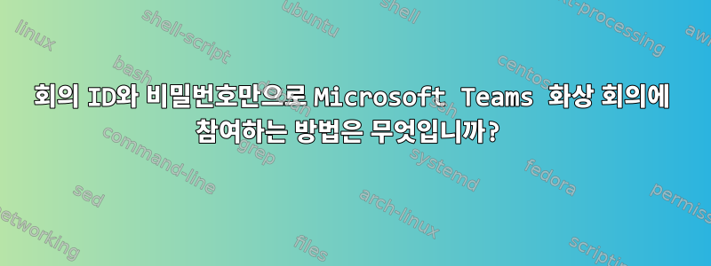 회의 ID와 비밀번호만으로 Microsoft Teams 화상 회의에 참여하는 방법은 무엇입니까?