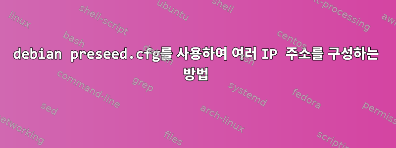 debian preseed.cfg를 사용하여 여러 IP 주소를 구성하는 방법