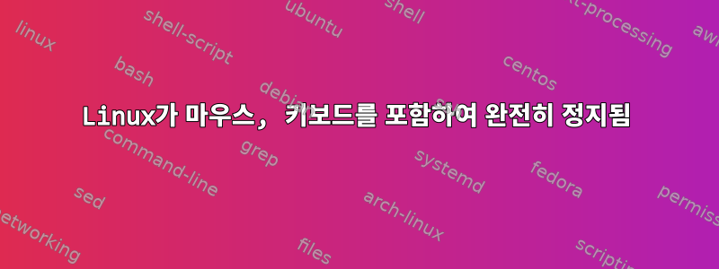 Linux가 마우스, 키보드를 포함하여 완전히 정지됨