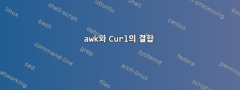 awk와 Curl의 결합