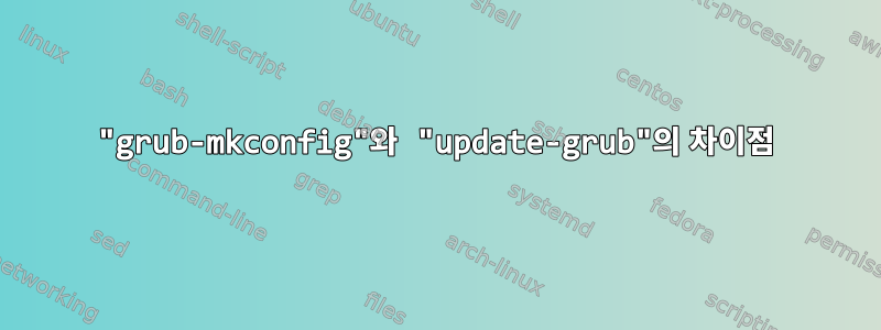 "grub-mkconfig"와 "update-grub"의 차이점