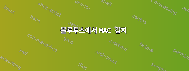 블루투스에서 MAC 감지