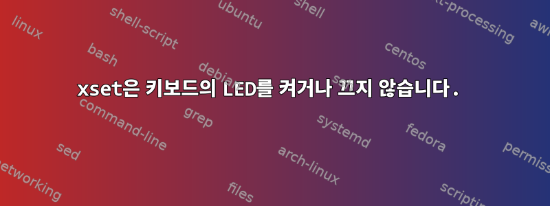 xset은 키보드의 LED를 켜거나 끄지 않습니다.