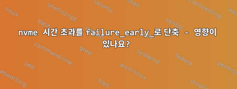 nvme 시간 초과를 failure_early_로 단축 - 영향이 있나요?