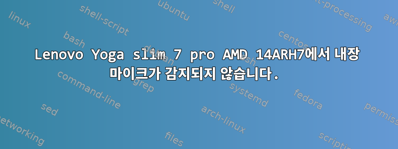 Lenovo Yoga slim 7 pro AMD 14ARH7에서 내장 마이크가 감지되지 않습니다.