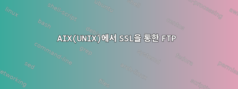 AIX(UNIX)에서 SSL을 통한 FTP