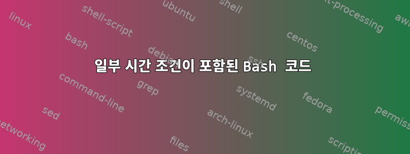 일부 시간 조건이 포함된 Bash 코드