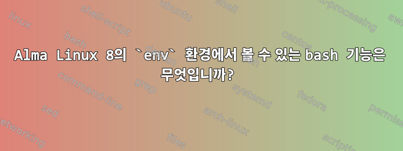 Alma Linux 8의 `env` 환경에서 볼 수 있는 bash 기능은 무엇입니까?