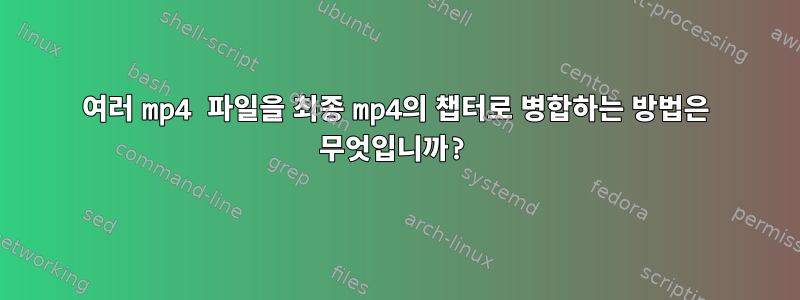 여러 mp4 파일을 최종 mp4의 챕터로 병합하는 방법은 무엇입니까?