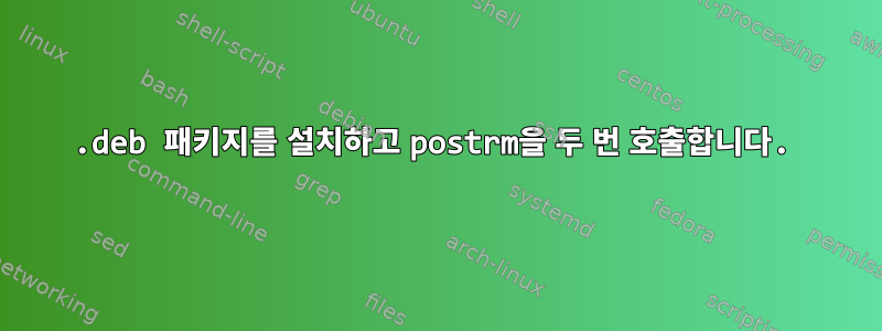 .deb 패키지를 설치하고 postrm을 두 번 호출합니다.