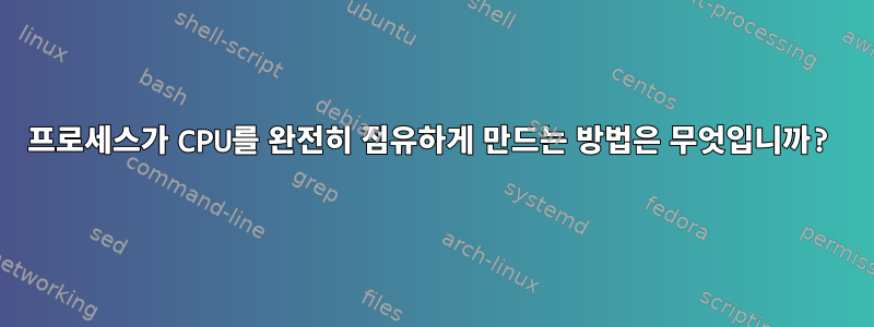 프로세스가 CPU를 완전히 점유하게 만드는 방법은 무엇입니까?