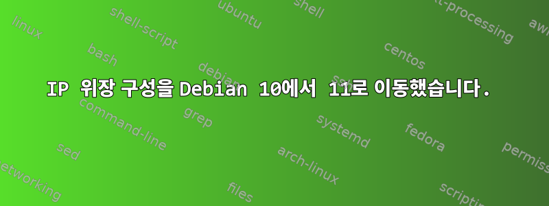 IP 위장 구성을 Debian 10에서 11로 이동했습니다.