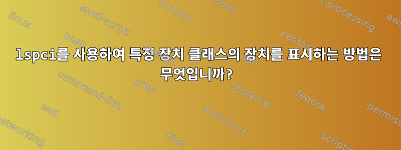 lspci를 사용하여 특정 장치 클래스의 장치를 표시하는 방법은 무엇입니까?