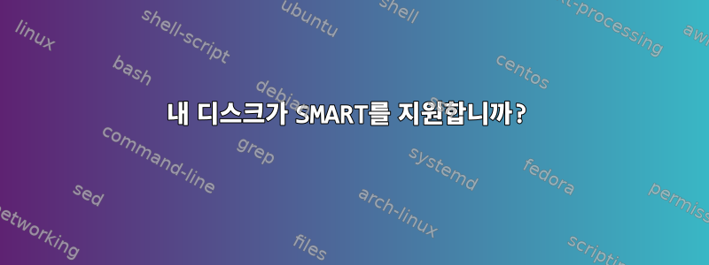 내 디스크가 SMART를 지원합니까?